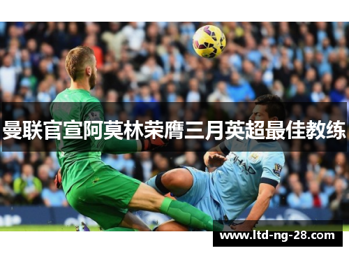 曼联官宣阿莫林荣膺三月英超最佳教练