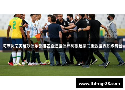 河床凭南美足联俱乐部排名直通世俱杯阿根廷豪门重返世界顶级舞台