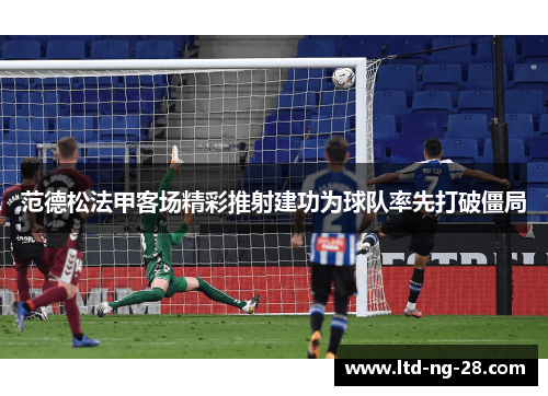 范德松法甲客场精彩推射建功为球队率先打破僵局