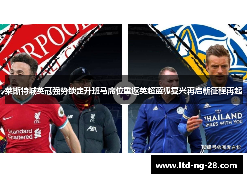 莱斯特城英冠强势锁定升班马席位重返英超蓝狐复兴再启新征程再起