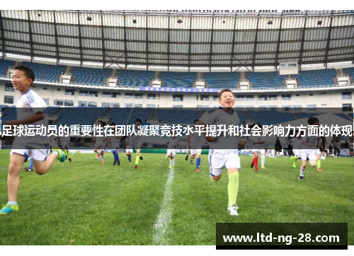 足球运动员的重要性在团队凝聚竞技水平提升和社会影响力方面的体现