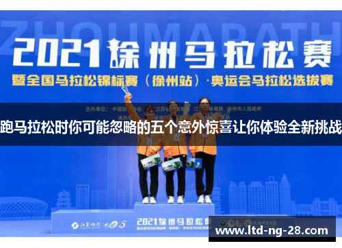 跑马拉松时你可能忽略的五个意外惊喜让你体验全新挑战