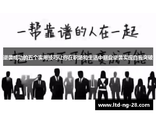 逆袭成功的五个实用技巧让你在职场和生活中翻盘逆袭实现自我突破
