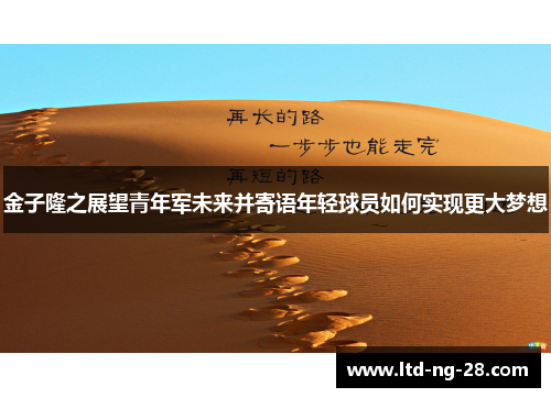 金子隆之展望青年军未来并寄语年轻球员如何实现更大梦想