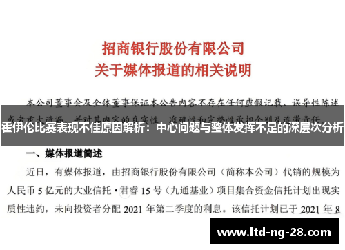 霍伊伦比赛表现不佳原因解析：中心问题与整体发挥不足的深层次分析
