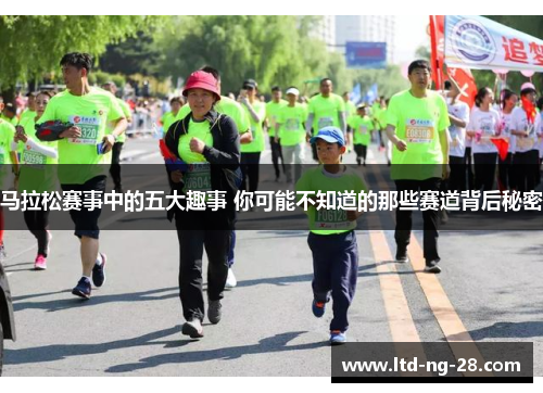 马拉松赛事中的五大趣事 你可能不知道的那些赛道背后秘密