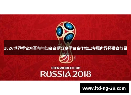 2026世界杯官方宣布与知名音频分享平台合作推出专属世界杯播客节目 2026世界杯官方宣布与知名音频分享平台合作推出专属世界杯播客节目