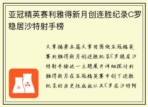 亚冠精英赛利雅得新月创连胜纪录C罗稳居沙特射手榜