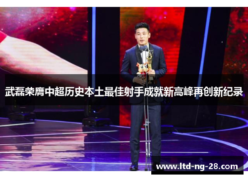 武磊荣膺中超历史本土最佳射手成就新高峰再创新纪录 武磊荣膺中超历史本土最佳射手成就新高峰再创新纪录