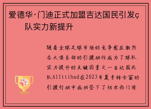爱德华·门迪正式加盟吉达国民引发球队实力新提升 爱德华·门迪正式加盟吉达国民引发球队实力新提升