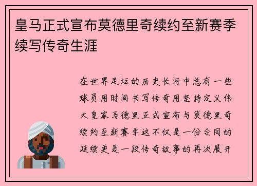 皇马正式宣布莫德里奇续约至新赛季续写传奇生涯 皇马正式宣布莫德里奇续约至新赛季续写传奇生涯