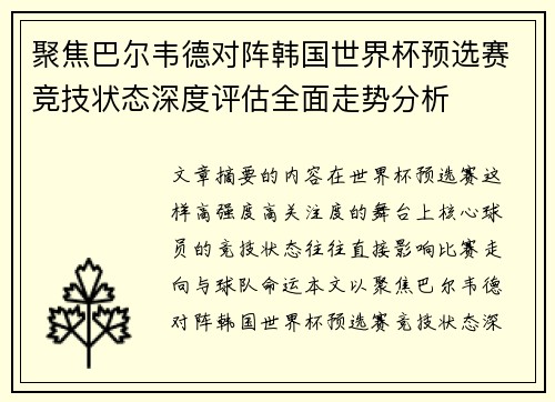 聚焦巴尔韦德对阵韩国世界杯预选赛竞技状态深度评估全面走势分析