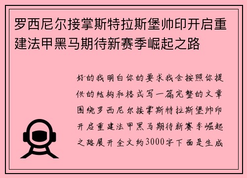 罗西尼尔接掌斯特拉斯堡帅印开启重建法甲黑马期待新赛季崛起之路