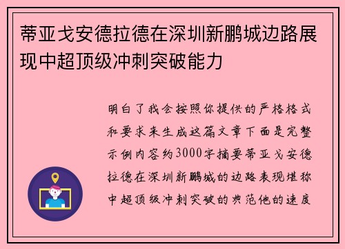 蒂亚戈安德拉德在深圳新鹏城边路展现中超顶级冲刺突破能力