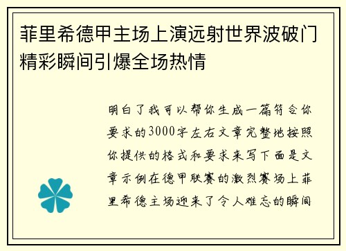 菲里希德甲主场上演远射世界波破门精彩瞬间引爆全场热情