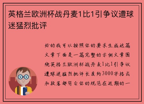 英格兰欧洲杯战丹麦1比1引争议遭球迷猛烈批评