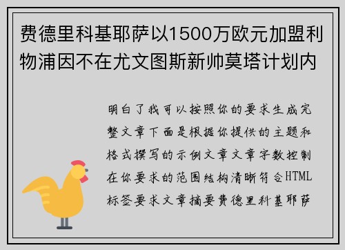 费德里科基耶萨以1500万欧元加盟利物浦因不在尤文图斯新帅莫塔计划内