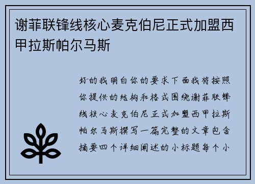 谢菲联锋线核心麦克伯尼正式加盟西甲拉斯帕尔马斯