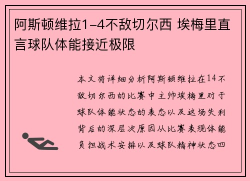 阿斯顿维拉1-4不敌切尔西 埃梅里直言球队体能接近极限