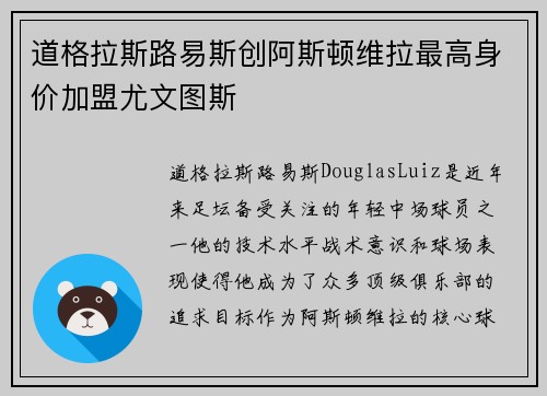 道格拉斯路易斯创阿斯顿维拉最高身价加盟尤文图斯 道格拉斯路易斯创阿斯顿维拉最高身价加盟尤文图斯