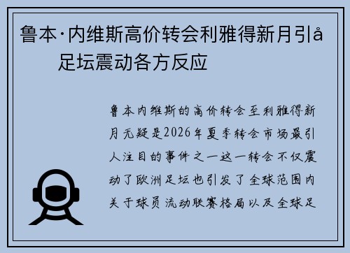 鲁本·内维斯高价转会利雅得新月引发足坛震动各方反应