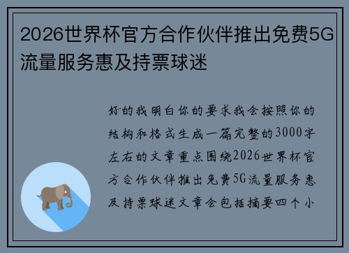 2026世界杯官方合作伙伴推出免费5G流量服务惠及持票球迷