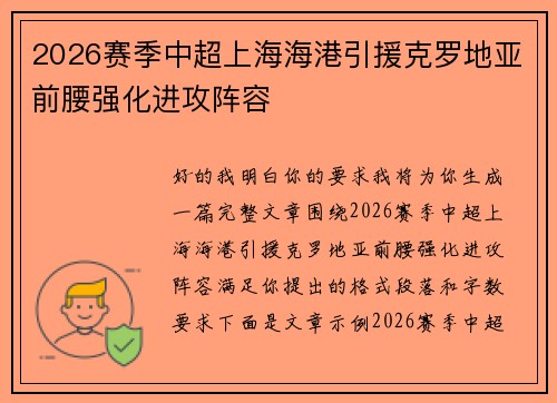 2026赛季中超上海海港引援克罗地亚前腰强化进攻阵容