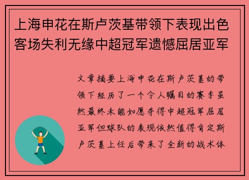 上海申花在斯卢茨基带领下表现出色客场失利无缘中超冠军遗憾屈居亚军