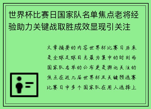 世界杯比赛日国家队名单焦点老将经验助力关键战取胜成效显现引关注