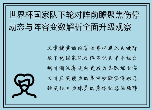 世界杯国家队下轮对阵前瞻聚焦伤停动态与阵容变数解析全面升级观察