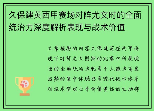 久保建英西甲赛场对阵尤文时的全面统治力深度解析表现与战术价值