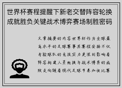 世界杯赛程提醒下新老交替阵容轮换成就胜负关键战术博弈赛场制胜密码