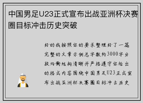 中国男足U23正式宣布出战亚洲杯决赛圈目标冲击历史突破