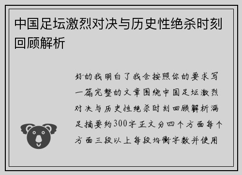 中国足坛激烈对决与历史性绝杀时刻回顾解析