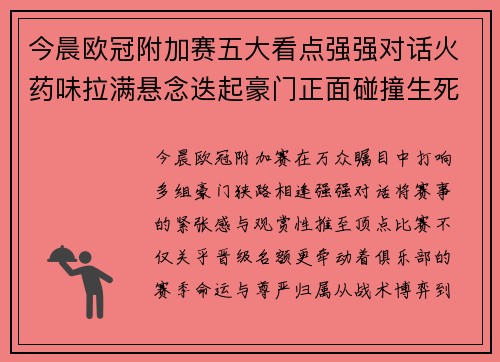 今晨欧冠附加赛五大看点强强对话火药味拉满悬念迭起豪门正面碰撞生死