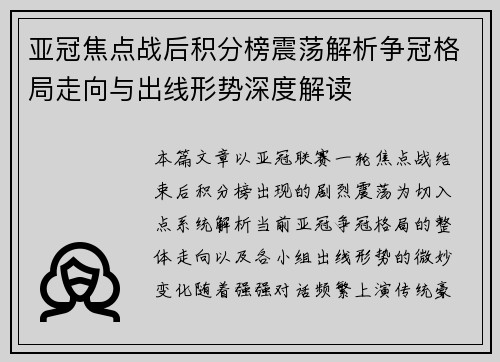 亚冠焦点战后积分榜震荡解析争冠格局走向与出线形势深度解读