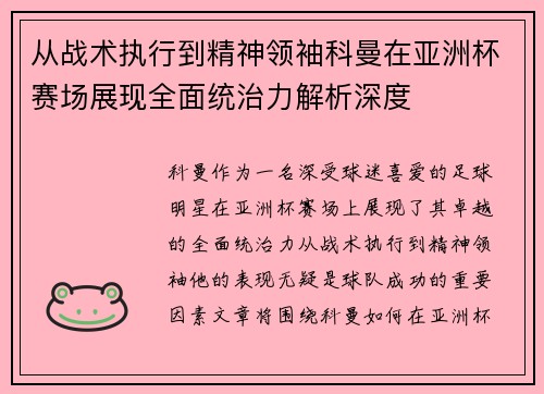 从战术执行到精神领袖科曼在亚洲杯赛场展现全面统治力解析深度