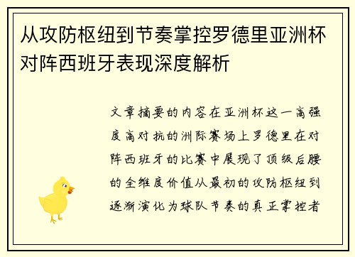 从攻防枢纽到节奏掌控罗德里亚洲杯对阵西班牙表现深度解析 从攻防枢纽到节奏掌控罗德里亚洲杯对阵西班牙表现深度解析