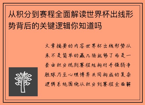 从积分到赛程全面解读世界杯出线形势背后的关键逻辑你知道吗
