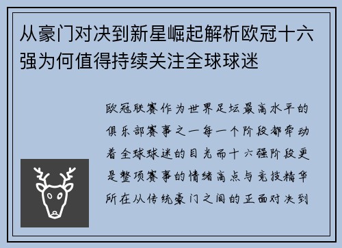 从豪门对决到新星崛起解析欧冠十六强为何值得持续关注全球球迷 从豪门对决到新星崛起解析欧冠十六强为何值得持续关注全球球迷