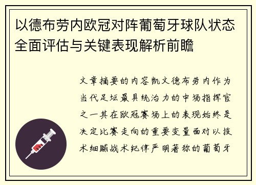 以德布劳内欧冠对阵葡萄牙球队状态全面评估与关键表现解析前瞻