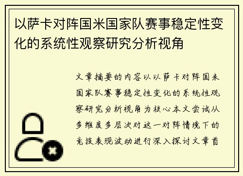 以萨卡对阵国米国家队赛事稳定性变化的系统性观察研究分析视角