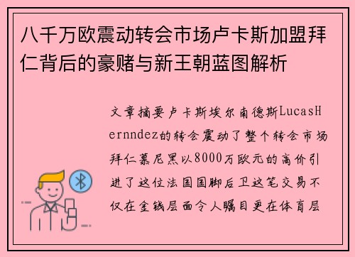 八千万欧震动转会市场卢卡斯加盟拜仁背后的豪赌与新王朝蓝图解析