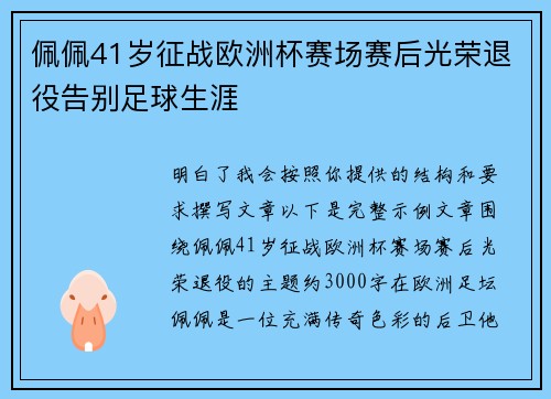 佩佩41岁征战欧洲杯赛场赛后光荣退役告别足球生涯
