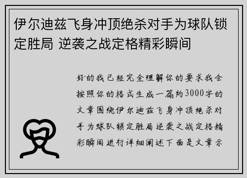 伊尔迪兹飞身冲顶绝杀对手为球队锁定胜局 逆袭之战定格精彩瞬间