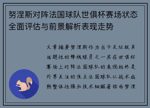 努涅斯对阵法国球队世俱杯赛场状态全面评估与前景解析表现走势