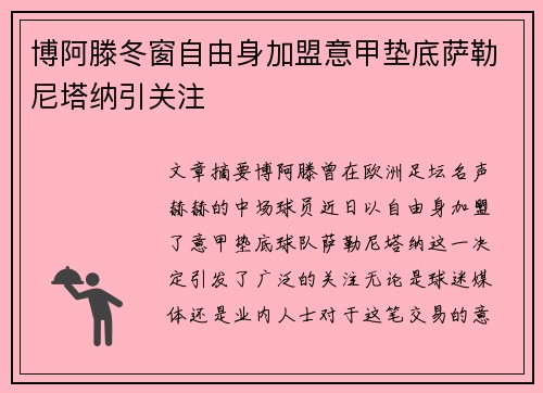 博阿滕冬窗自由身加盟意甲垫底萨勒尼塔纳引关注
