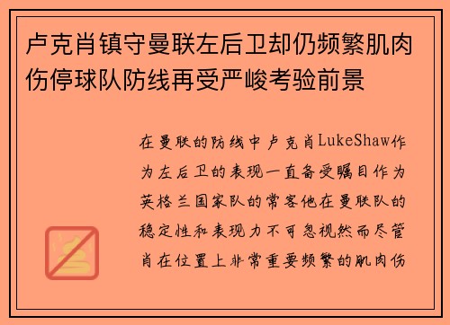 卢克肖镇守曼联左后卫却仍频繁肌肉伤停球队防线再受严峻考验前景