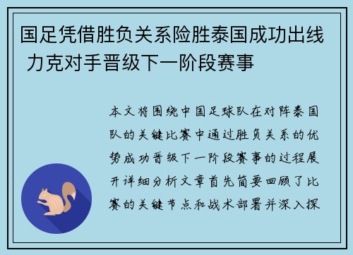 国足凭借胜负关系险胜泰国成功出线 力克对手晋级下一阶段赛事