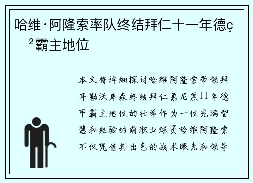 哈维·阿隆索率队终结拜仁十一年德甲霸主地位